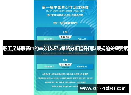 职工足球联赛中的高效技巧与策略分析提升团队表现的关键要素