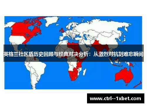 英格兰社区盾历史回顾与经典对决分析:从激烈对抗到难忘瞬间 英格兰社区盾历史回顾与经典对决分析:从激烈对抗到难忘瞬间