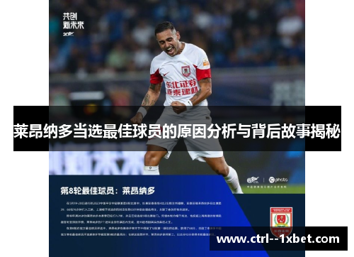 莱昂纳多当选最佳球员的原因分析与背后故事揭秘 莱昂纳多当选最佳球员的原因分析与背后故事揭秘