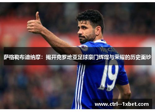 萨格勒布迪纳摩：揭开克罗地亚足球豪门辉煌与荣耀的历史面纱