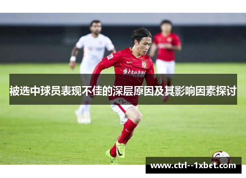 被选中球员表现不佳的深层原因及其影响因素探讨 被选中球员表现不佳的深层原因及其影响因素探讨