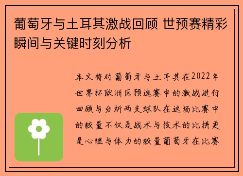 葡萄牙与土耳其激战回顾 世预赛精彩瞬间与关键时刻分析