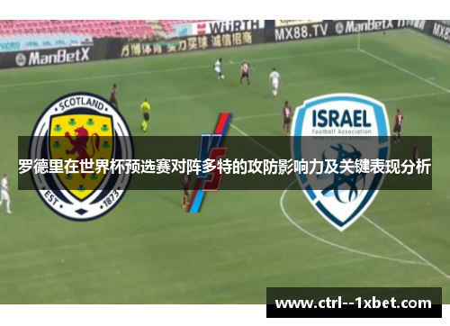 罗德里在世界杯预选赛对阵多特的攻防影响力及关键表现分析 罗德里在世界杯预选赛对阵多特的攻防影响力及关键表现分析