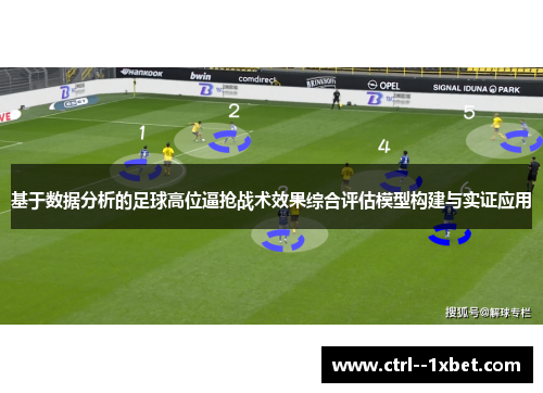 基于数据分析的足球高位逼抢战术效果综合评估模型构建与实证应用 基于数据分析的足球高位逼抢战术效果综合评估模型构建与实证应用