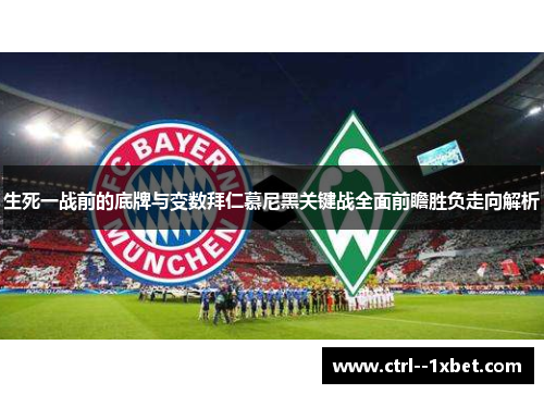生死一战前的底牌与变数拜仁慕尼黑关键战全面前瞻胜负走向解析
