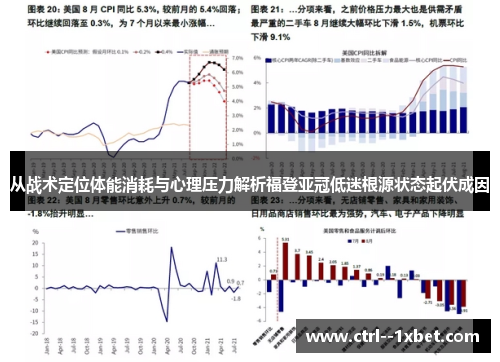 从战术定位体能消耗与心理压力解析福登亚冠低迷根源状态起伏成因 从战术定位体能消耗与心理压力解析福登亚冠低迷根源状态起伏成因