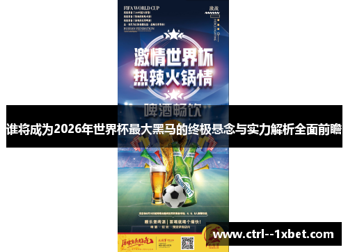 谁将成为2026年世界杯最大黑马的终极悬念与实力解析全面前瞻