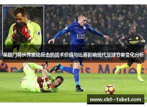 英超门将长传发动反击的战术价值与比赛影响现代足球节奏变化分析 英超门将长传发动反击的战术价值与比赛影响现代足球节奏变化分析