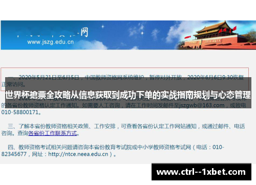 世界杯搶票全攻略从信息获取到成功下单的实战指南规划与心态管理 世界杯搶票全攻略从信息获取到成功下单的实战指南规划与心态管理