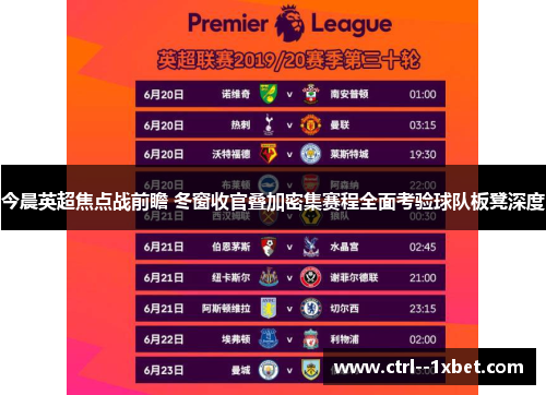 今晨英超焦点战前瞻 冬窗收官叠加密集赛程全面考验球队板凳深度 今晨英超焦点战前瞻 冬窗收官叠加密集赛程全面考验球队板凳深度