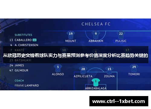 从欧冠历史交锋看球队实力与赛果预测参考价值深度分析比赛趋势关键的 从欧冠历史交锋看球队实力与赛果预测参考价值深度分析比赛趋势关键的