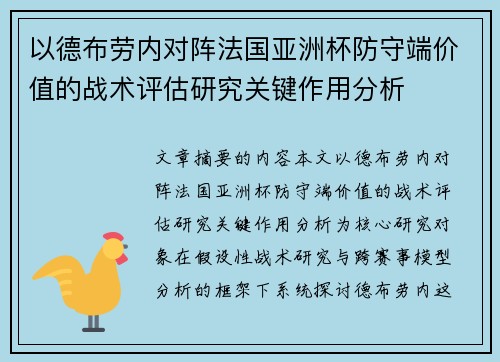 以德布劳内对阵法国亚洲杯防守端价值的战术评估研究关键作用分析 以德布劳内对阵法国亚洲杯防守端价值的战术评估研究关键作用分析