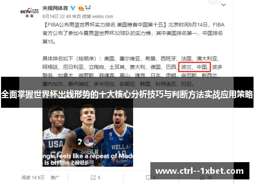 全面掌握世界杯出线形势的十大核心分析技巧与判断方法实战应用策略