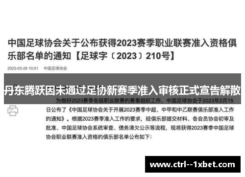 丹东腾跃因未通过足协新赛季准入审核正式宣告解散