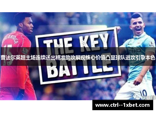 曹法尔英超主场连续送出精准助攻展现核心价值凸显球队进攻引擎本色 曹法尔英超主场连续送出精准助攻展现核心价值凸显球队进攻引擎本色