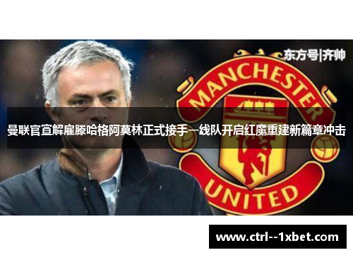 曼联官宣解雇滕哈格阿莫林正式接手一线队开启红魔重建新篇章冲击 曼联官宣解雇滕哈格阿莫林正式接手一线队开启红魔重建新篇章冲击