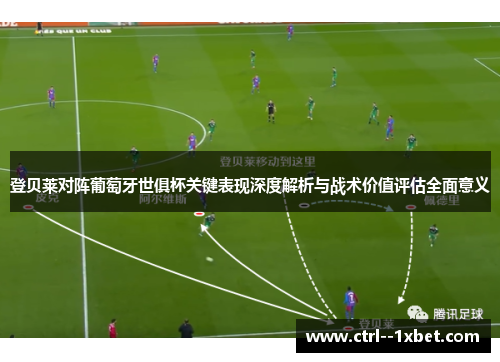 登贝莱对阵葡萄牙世俱杯关键表现深度解析与战术价值评估全面意义