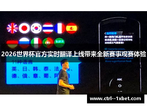 2026世界杯官方实时翻译上线带来全新赛事观赛体验
