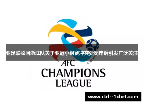亚足联驳回浙江队关于亚冠小组赛冲突处罚申诉引发广泛关注
