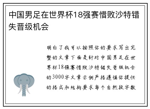中国男足在世界杯18强赛惜败沙特错失晋级机会
