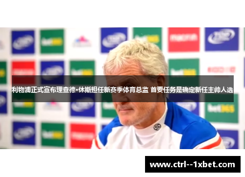 利物浦正式宣布理查德·休斯担任新赛季体育总监 首要任务是确定新任主帅人选