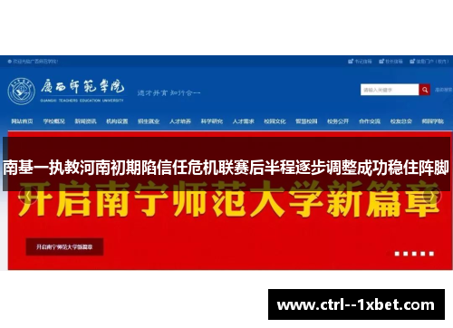 南基一执教河南初期陷信任危机联赛后半程逐步调整成功稳住阵脚 南基一执教河南初期陷信任危机联赛后半程逐步调整成功稳住阵脚