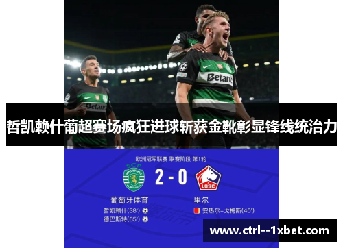 哲凯赖什葡超赛场疯狂进球斩获金靴彰显锋线统治力 哲凯赖什葡超赛场疯狂进球斩获金靴彰显锋线统治力