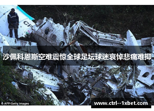 沙佩科恩斯空难震惊全球足坛球迷哀悼悲痛难抑