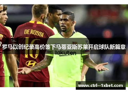罗马以创纪录高价签下马蒂亚斯苏莱开启球队新篇章