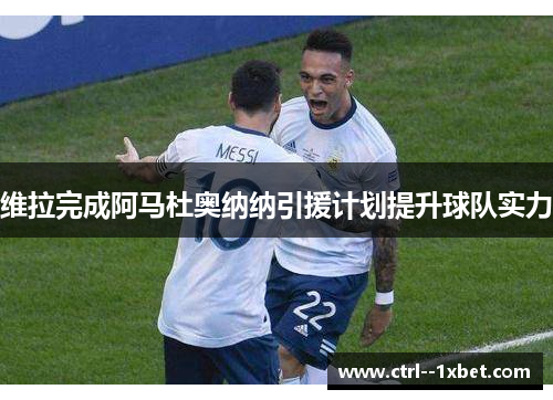 维拉完成阿马杜奥纳纳引援计划提升球队实力