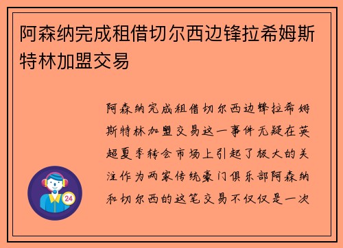 阿森纳完成租借切尔西边锋拉希姆斯特林加盟交易