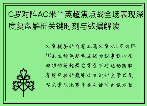 C罗对阵AC米兰英超焦点战全场表现深度复盘解析关键时刻与数据解读