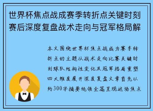 世界杯焦点战成赛季转折点关键时刻赛后深度复盘战术走向与冠军格局解析