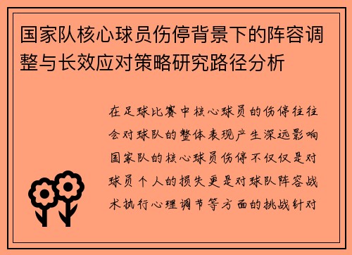 国家队核心球员伤停背景下的阵容调整与长效应对策略研究路径分析
