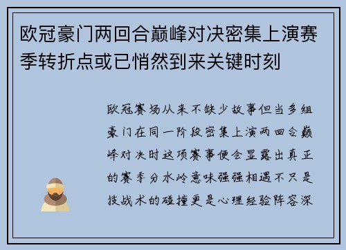 欧冠豪门两回合巅峰对决密集上演赛季转折点或已悄然到来关键时刻