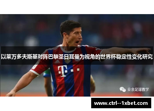 以莱万多夫斯基对阵巴黎圣日耳曼为视角的世界杯稳定性变化研究