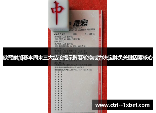 欧冠附加赛本周末三大结论揭示阵容轮换成为决定胜负关键因素核心 欧冠附加赛本周末三大结论揭示阵容轮换成为决定胜负关键因素核心
