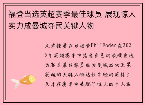 福登当选英超赛季最佳球员 展现惊人实力成曼城夺冠关键人物