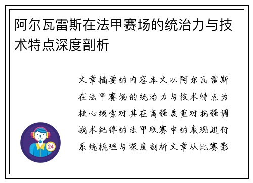 阿尔瓦雷斯在法甲赛场的统治力与技术特点深度剖析 阿尔瓦雷斯在法甲赛场的统治力与技术特点深度剖析