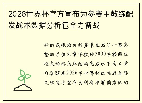 2026世界杯官方宣布为参赛主教练配发战术数据分析包全力备战