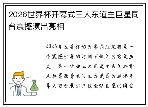 2026世界杯开幕式三大东道主巨星同台震撼演出亮相