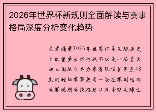 2026年世界杯新规则全面解读与赛事格局深度分析变化趋势