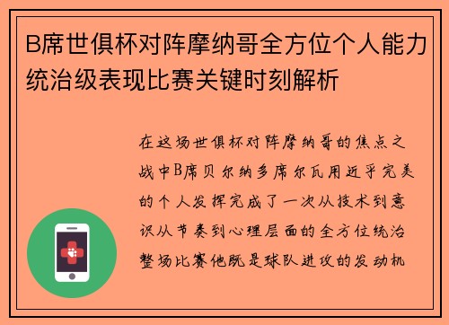 B席世俱杯对阵摩纳哥全方位个人能力统治级表现比赛关键时刻解析 B席世俱杯对阵摩纳哥全方位个人能力统治级表现比赛关键时刻解析