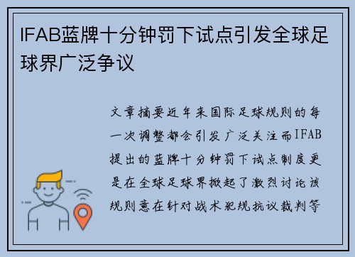 IFAB蓝牌十分钟罚下试点引发全球足球界广泛争议