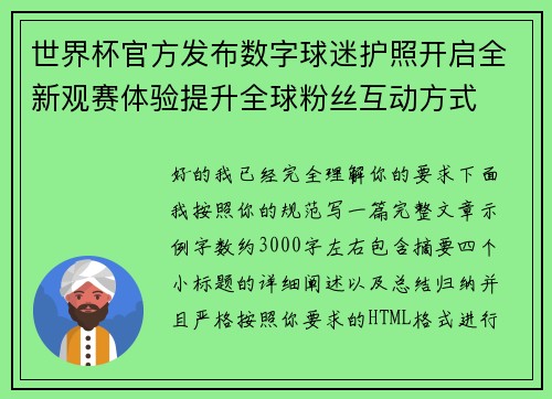 世界杯官方发布数字球迷护照开启全新观赛体验提升全球粉丝互动方式
