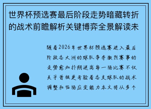 世界杯预选赛最后阶段走势暗藏转折的战术前瞻解析关键博弈全景解读未来走向