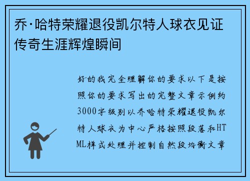 乔·哈特荣耀退役凯尔特人球衣见证传奇生涯辉煌瞬间