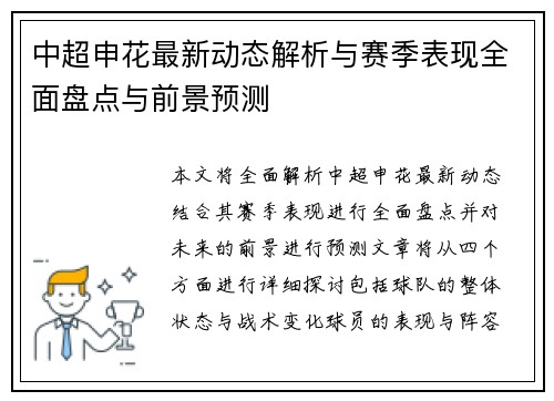 中超申花最新动态解析与赛季表现全面盘点与前景预测