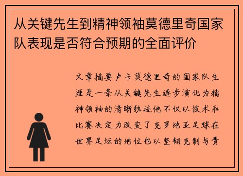 从关键先生到精神领袖莫德里奇国家队表现是否符合预期的全面评价