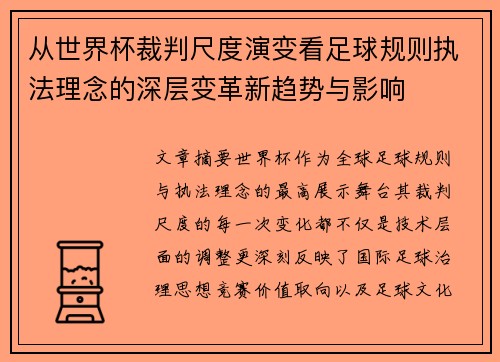从世界杯裁判尺度演变看足球规则执法理念的深层变革新趋势与影响